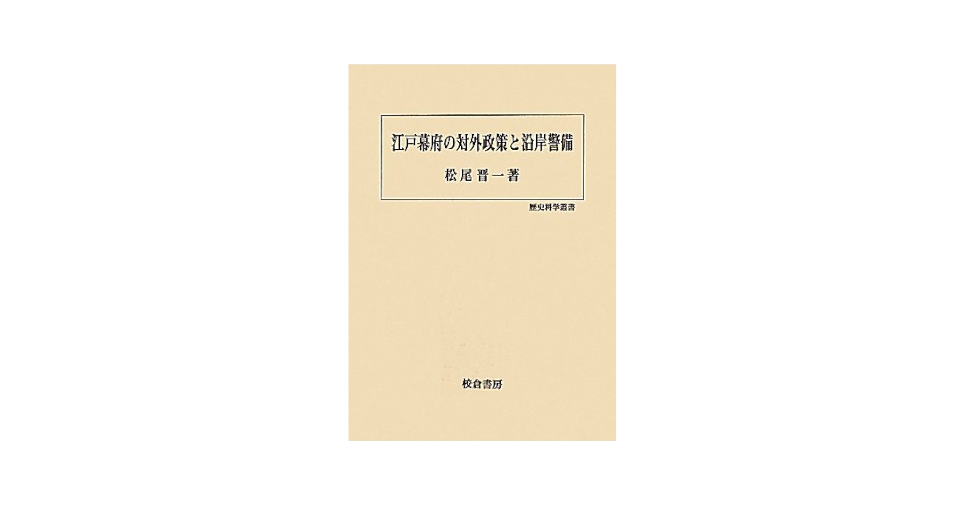 江戸幕府治水政策史の研究 江戸幕府治水政策史の研究 | 大谷 貞夫 |本 | 通販 | Amazon